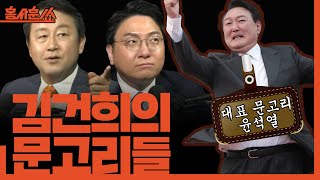 홍사훈쑈 김건희 십상시와 대통령실의 거짓말ㅣ김용남 amp 신인규ㅣ 2024년 10월 11일 금요일 [upl. by Roderick885]