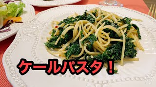 ケンプ家のご飯！ ケールパスタ！ この動画は少し前に貴教と私の日常生活の一部で動画をアップしましたが、今回はケールパスタだけを切り取ってお届けします。😊 [upl. by Anyala]