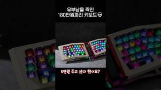 유부남을 죽인 180만원짜리 키보드⌨️jpg [upl. by Valenka]