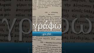 21 quotEscriboquot γράφω Escribo biblicalgreek greek [upl. by Aytnahs]