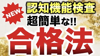 【2022年】認知機能検査を超簡単に合格する方法！ [upl. by Kostman]