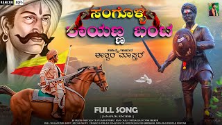 SANGOLLI RAYANNA DJ SONG  ಸಂಗೊಳ್ಳಿ ರಾಯಣ್ಣ Dj Song  djremix [upl. by Osborne]