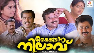 Kaikudunna Nilavu  Malayalam Full Movie  Comedy Family Movie  Jayaram  Dileep  Shalini love [upl. by Garrot]