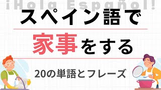 毎日使う「家事」に関するスペイン語！20選 [upl. by Beller]