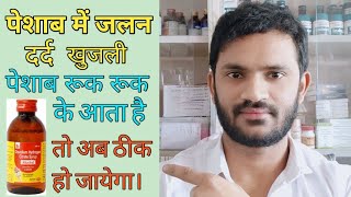 Alkacitral syrup use dose side effects full review in Hindi पेशाब में जलन होता है [upl. by Mozart]