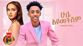 Estifanos Tomas  Hule Aymechishim  ሁሌ አይመችሽም  New Ethiopian Music 2022 Official Video [upl. by Ymrej926]