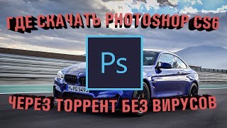 ГДЕ СКАЧАТЬ FHOTOSHOP CS6 ЧЕРЕЗ ТОРРЕНТ БЕЗ ВИРУСОВ 2018 [upl. by Ydor]