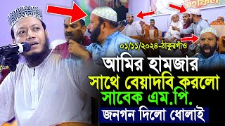 আমির হামজার সাথে বেয়াদবি করলো সাবেক এমপি জনগণ দিলো ধোলাই  Amir Hamza Thakurgaon Mahfile Badha [upl. by Fineman516]