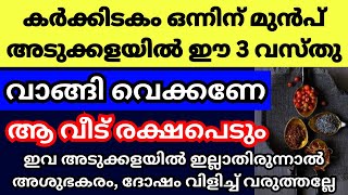 രാമായണ മാസം പിറക്കുന്നതിന് മുൻപ് അടുക്കളയിൽ ഈ 3 വസ്തുക്കൾ വാങ്ങി വെക്കണേ ഇവ കാലിയായി ഇരുന്നാൽ ദോഷം [upl. by Nimrac]