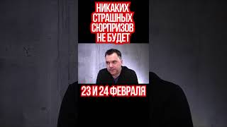 Арестович России не удастся сделать ничего выдающегося даже еслил они пошлют в Украину всю авиацию [upl. by Edurtreg]