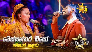 Wessanthara Biso  වෙස්සන්තර බිසෝ  Cheshan Sandaru  Hiru Star Season 04  SUPER 48🌟 [upl. by Kulda199]