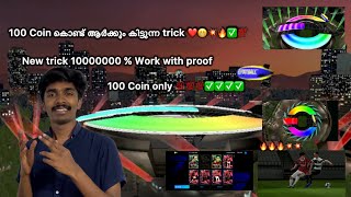 ഈ trick ഉപയോഗിച്ച് epic വാരികുട്ടാം ❤️🔥✅ 100 coin മാത്രം മതി 🥵 efootballtricks efootball2025 [upl. by Eniluj229]