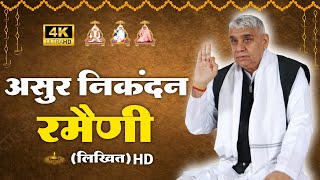 नई असुर निकंदन रमैनी लिखित में ।। New Asur Nikandan Rameni By santrampalji ।। 4k aarti [upl. by Esinyt]