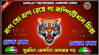 ✨বাপ তো বাপ রেহে গা  bap to bap rahega  Malik mixing🔥dek bass over bass song  dek bass 2024 [upl. by Elleirad]