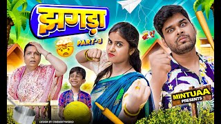 Jhagda  Part 3  Mintuaa  Mintu Ka Parivar  Episode 9  Bhojpuri Comedy [upl. by Thevenot]