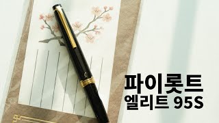 파이롯트 엘리트 95S 만년필 Pilot Elite 95S Fountain Pen [upl. by Nic]