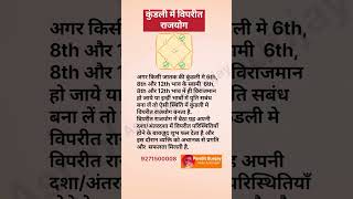 कुंडली में विपरीत राजयोग shorts astrology astrologer jyotish vastu viral shortvideo trending [upl. by Norrab]