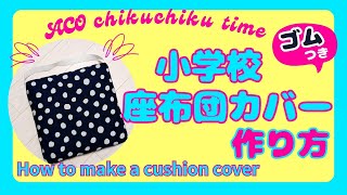 一枚布で作る！簡単！小学校座布団カバー ゴム付き How to make a cushion cover [upl. by Lantha]