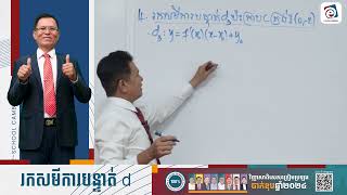 រកសមីការបន្ទាត់  សាស្រ្តាចារ្យ នាង បូ កញ្ចប់វិញ្ញាសាពិសេសត្រៀមបាក់ឌុប២០២៤ [upl. by Michell]