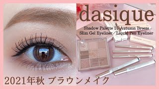 秋のブラウンメイク【dasique】新作アイシャドウパレットampアイライナー（裸眼メイク自まつげメイク） [upl. by Agnizn893]