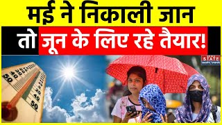 Weather Update मई गर्मी ने निकाली जान जून में इससे भी बुरा होगा हाल  Heatwave  Temperature Rise [upl. by Aicat]