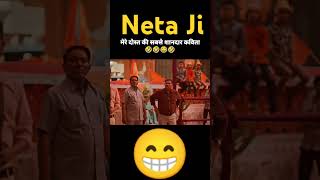 🤡Neta ji par kavita 😁😁😅😅 comedy viralvideo funny shorts [upl. by Carmine922]