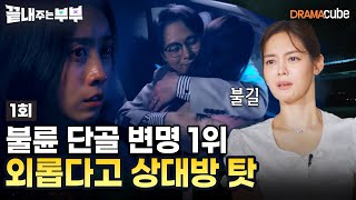 💔EP01  블박에 찍힌 적나라한 불륜 증거 단골 변명  ‘외로워서 그랬다’며 상대 탓 끝내주는 부부 매주 목 밤 10시 드라마큐브 본방송 [upl. by Marian]