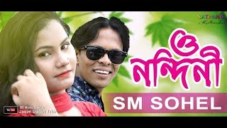 O Nondini ও নন্দিনী   Bangla Full Song HD  Official Music Video  2018  Singer  SM Sohel [upl. by Akcirederf310]