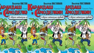 Карандаш и Самоделкин на острове шоколадных деревьев  Валентин Постников [upl. by Arlinda371]