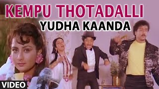 Kempu Thotadalli Video Song  Yudha Kaanda  SP BalasubrahmanyamBR ChaayaVani Jayaram [upl. by Wales]