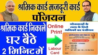 श्रमिक कार्ड केसे डाउनलोड और प्रिंट करें  How To Download And Print labour card online [upl. by Mencher426]