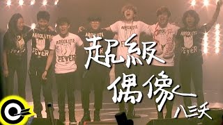 八三夭 831【超級偶像 Super Idol】三立歌唱選秀節目「超級偶像」主題曲 Official Music Video [upl. by Noguchi192]