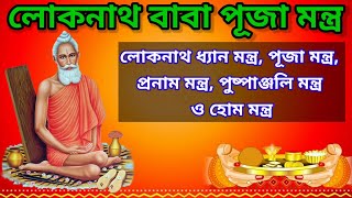 Loknath Puja MantraLoknath Pranam MantraLoknath Dhyan Mantraলোকনাথ বাবা মন্ত্রলোকনাথ পূজা [upl. by Narhem876]