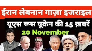 Israel Iran Lebanon Yemen Gaza Ukraine Russia की 15 Hindi News  Headlines Sho [upl. by Lanor]