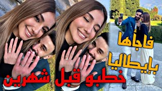 خطوبة أسامة وشيرين قبل شهرين😯 فاجأها ببروبوزل في إيطاليا😍 [upl. by Zoba]