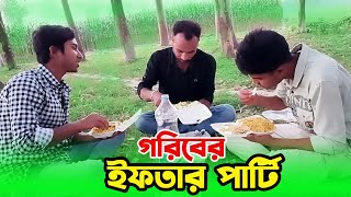 গরিবের ইফতার পার্টি  Goriber Iftar party  Bangla Natok sad  Ful Natok 2024 [upl. by Grindle466]