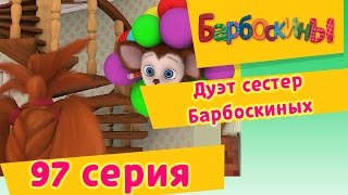 Барбоскины  Дуэт сестер Барбоскиных  97 Серия Мультики для детей [upl. by Airdnaz774]