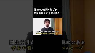 国交省の職員が仕事の苦労・喜びを本音で語る！ 工務課 工務係長からのメッセージ [upl. by Dyanne]