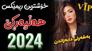 Xoshtrin Remix Halparke 2024 Full Dj خۆشترین ڕیمێکس هەڵپەڕکێ بۆ یەکەم جار💃😍 [upl. by Araid]