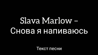 Slava Marlow  Снова я напиваюсь Текст песни [upl. by Cerell]