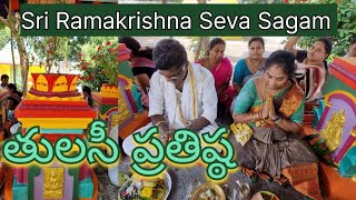 Tulasi Pratishtha Sri Ramakrishna Seva sangam Kasibugga Srikakulam Andhra Pradesh India 🇮🇳 [upl. by Teryn]