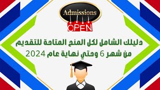 دليلك الشامل لكل المنح المتاحة للتقديم من شهر6 وحتي نهاية عام 2024 [upl. by Wedurn737]