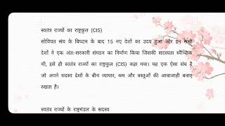 12th Pol Science स्वतंत्र राज्यों के राष्ट्रमंडल CIS study importantquestions important cbse [upl. by Koerlin]