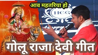 देवीगीत गोलू राजा मुकाबला golu Raja Devi pachara bhakti song 2024 navaratri special song [upl. by Melas]