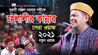 মাওলানা মোশারফ হোসেন হেলালী। নতুন বাংলা ওয়াজ  Maulana Musharraf Hossain Helali  Fahim HD Media [upl. by Ethel]