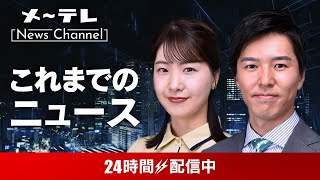 メ～テレ NEWS LIVE 24 ～愛知・岐阜・三重の最新ニュースを24時間配信 [upl. by Surbeck]