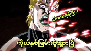 jojo ep 48  ဆရာကြီးလည်း ပြာဖြစ်သွားပြီ [upl. by Ainatit]