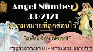 ✨PODCAST ความหมายเลข 332121 Angel Number💕ขอโทษที่ทำให้ผิดหวัง🪷🍃🌷💐☀️ [upl. by Hgielyak]