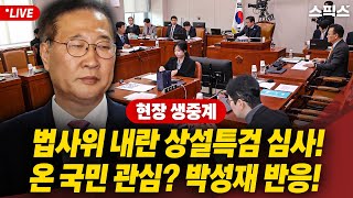 🔴현장생중계 검찰 숨죽이고 가만히 있어 법사위 내란 상설특검 심사 온 국민 관심사 내란 공범 박성재 반응 [upl. by Aidul256]