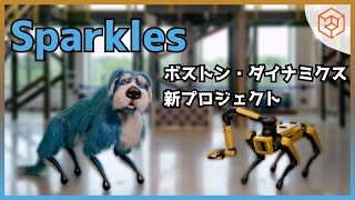 【ボストン・ダイナミクス】ロボット犬・プロジェクトSparkles始動 [upl. by Norramic]